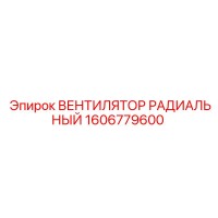 1606779600 ВЕНТИЛЯТОР РАДИАЛЬНЫЙ Epiroc