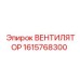 1615768300 ВЕНТИЛЯТОР Epiroc