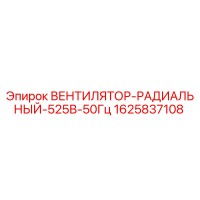 1625837108 ВЕНТИЛЯТОР-РАДИАЛЬНЫЙ-525В-50Гц Epiroc