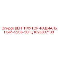 1625837108 ВЕНТИЛЯТОР-РАДИАЛЬНЫЙ-525В-50Гц Epiroc