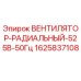 Оригинальный вентилятор Epiroc 525В 50Гц арт.1625837108