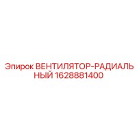 1628881400 ВЕНТИЛЯТОР-РАДИАЛЬНЫЙ Epiroc