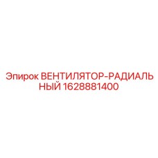 Фото радиального вентилятора Epiroc 1628881400