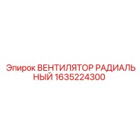 1635224300 Вентилятор радиальный Epiroc