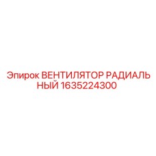 1635224300 Вентилятор радиальный Epiroc