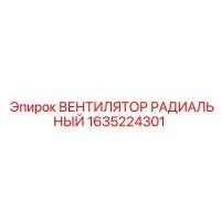 1635224301 Вентилятор радиальный Epiroc