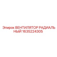 1635224305 Вентилятор радиальный Epiroc