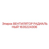 1635224306 Вентилятор радиальный Epiroc