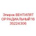 1635224306 Вентилятор радиальный Epiroc