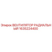 1635224400 ВЕНТИЛЯТОР РАДИАЛЬНЫЙ Epiroc