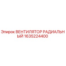 1635224400 ВЕНТИЛЯТОР РАДИАЛЬНЫЙ Epiroc