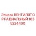 1635224400 ВЕНТИЛЯТОР РАДИАЛЬНЫЙ Epiroc