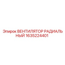1635224401 ВЕНТИЛЯТОР РАДИАЛЬНЫЙ Epiroc
