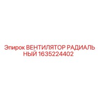 1635224402 ВЕНТИЛЯТОР РАДИАЛЬНЫЙ Epiroc