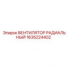 Специализированный вентилятор Epiroc 1635224402