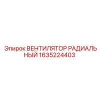 1635224403 ВЕНТИЛЯТОР РАДИАЛЬНЫЙ Epiroc