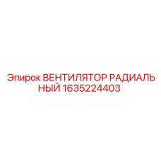 1635224403 ВЕНТИЛЯТОР РАДИАЛЬНЫЙ Epiroc
