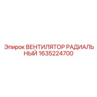 1635224700 ВЕНТИЛЯТОР РАДИАЛЬНЫЙ Epiroc