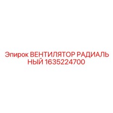 1635224700 ВЕНТИЛЯТОР РАДИАЛЬНЫЙ Epiroc