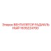 1635224700 ВЕНТИЛЯТОР РАДИАЛЬНЫЙ Epiroc