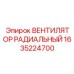 1635224700 ВЕНТИЛЯТОР РАДИАЛЬНЫЙ Epiroc