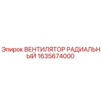 1635674000 ВЕНТИЛЯТОР РАДИАЛЬНЫЙ Epiroc