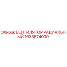 1635674000 ВЕНТИЛЯТОР РАДИАЛЬНЫЙ Epiroc