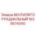 1635674000 ВЕНТИЛЯТОР РАДИАЛЬНЫЙ Epiroc