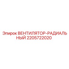 2205722020 ВЕНТИЛЯТОР-РАДИАЛЬНЫЙ Epiroc