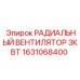 1631068400 РАДИАЛЬНЫЙ ВЕНТИЛЯТОР 3КВТ Epiroc
