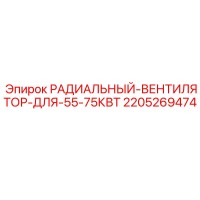 2205269474 РАДИАЛЬНЫЙ ВЕНТИЛЯТОР ДЛЯ 55-75КВТ Epiroc