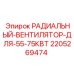 Вентилятор охлаждения бурового оборудования Epiroc артикул 2205269474