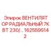 1625595142 ВЕНТИЛЯТОР РАДИАЛЬНЫЙ 7КВТ 230 Epiroc