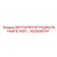 1625595141 ВЕНТИЛЯТОР РАДИАЛЬНЫЙ 8,1КВТ Epiroc