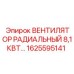 1625595141 ВЕНТИЛЯТОР РАДИАЛЬНЫЙ 8,1КВТ Epiroc