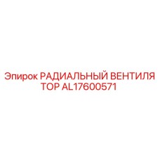 AL17600571 РАДИАЛЬНЫЙ ВЕНТИЛЯТОР Epiroc