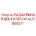 AL17600571 РАДИАЛЬНЫЙ ВЕНТИЛЯТОР Epiroc