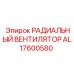 AL17600580 РАДИАЛЬНЫЙ ВЕНТИЛЯТОР Epiroc
