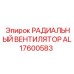 AL17600583 РАДИАЛЬНЫЙ ВЕНТИЛЯТОР Epiroc
