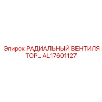 AL17601127 РАДИАЛЬНЫЙ ВЕНТИЛЯТОР Epiroc