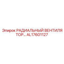 AL17601127 РАДИАЛЬНЫЙ ВЕНТИЛЯТОР Epiroc