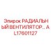 AL17601127 РАДИАЛЬНЫЙ ВЕНТИЛЯТОР Epiroc