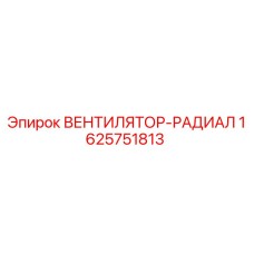 1625751813 ВЕНТИЛЯТОР-РАДИАЛ Epiroc