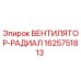1625751813 ВЕНТИЛЯТОР-РАДИАЛ Epiroc