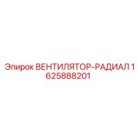 1625888201 ВЕНТИЛЯТОР-РАДИАЛ Epiroc