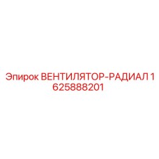 1625888201 ВЕНТИЛЯТОР-РАДИАЛ Epiroc