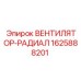1625888201 ВЕНТИЛЯТОР-РАДИАЛ Epiroc