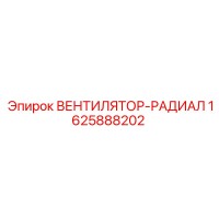 1625888202 ВЕНТИЛЯТОР-РАДИАЛ Epiroc
