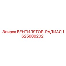 1625888202 ВЕНТИЛЯТОР-РАДИАЛ Epiroc
