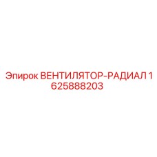 1625888203 ВЕНТИЛЯТОР-РАДИАЛ Epiroc